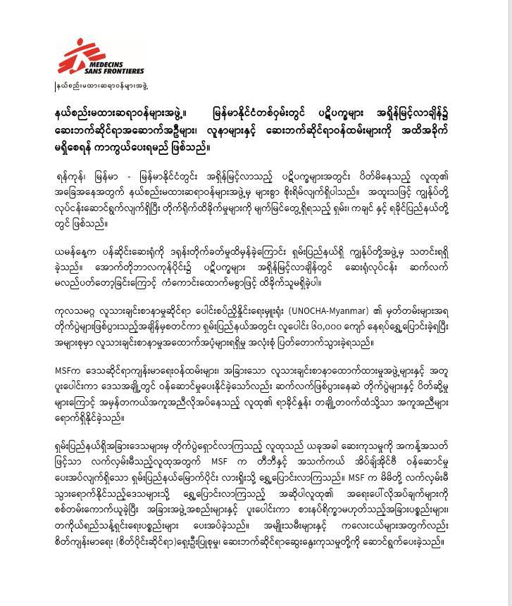 Doctors Without Borders: Medical facilities, patients and healthcare workers must be protected as conflict escalates across Myanmar (Burmese) 16 November 2023