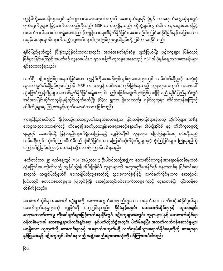 Medical facilities, patients and healthcare workers must be protected (statement in Burmese) 16 November 2023
