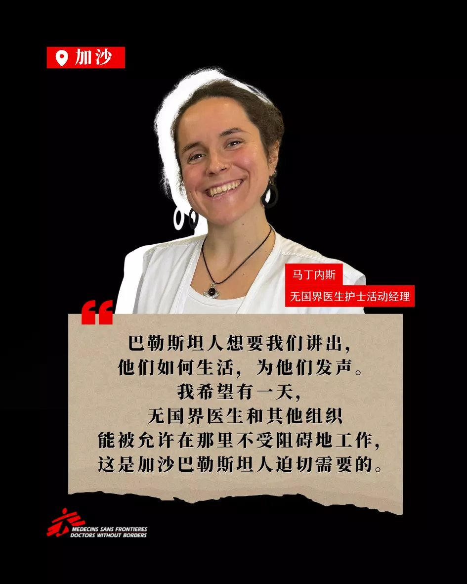 一天，无国界医生和其他组织能被允许在那里不受阻碍地工作，因为这是加沙的巴勒斯坦人迫切需要的。
